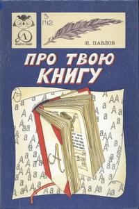 Знай и умей. Про твою книгу